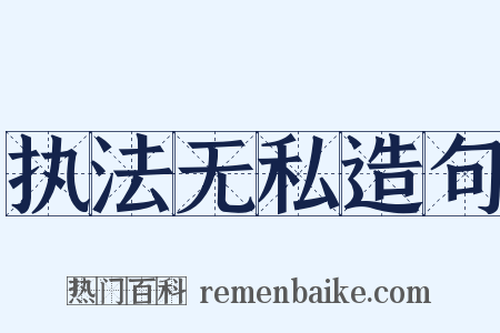 执法无私造句是什么意思的图片